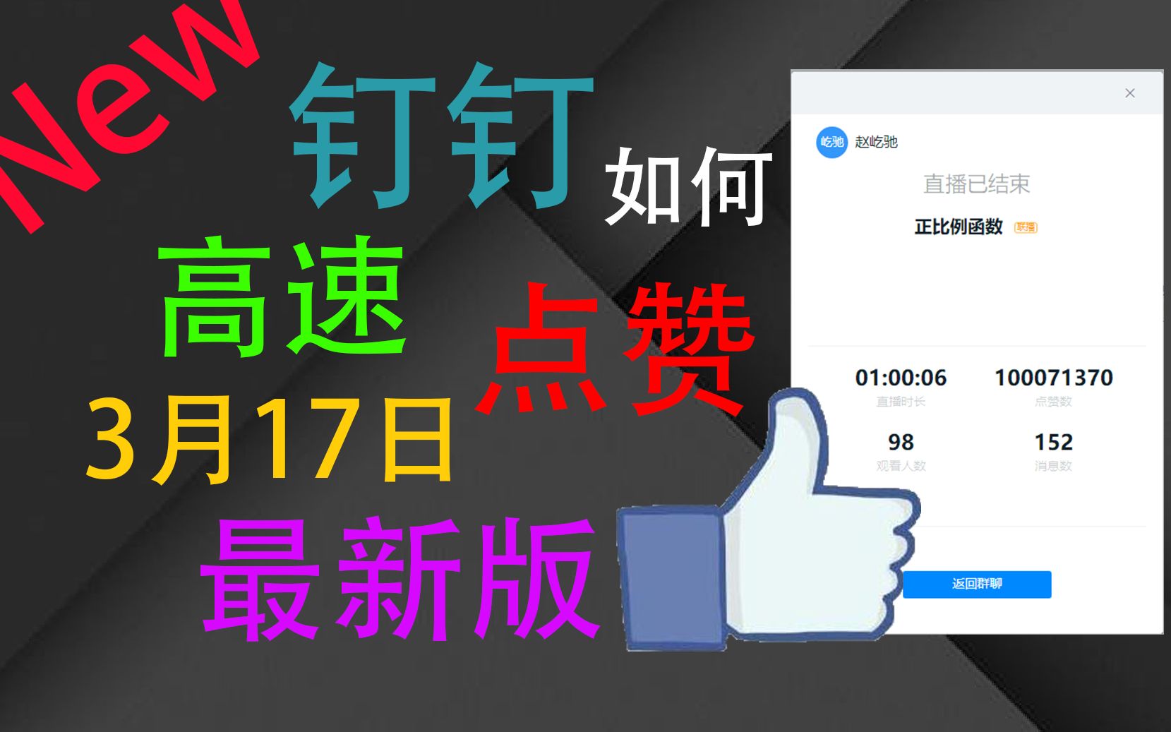 钉钉刷赞新方法.什么,老方法被禁用了?旧的不去新的不来!你来对了!哔哩哔哩bilibili