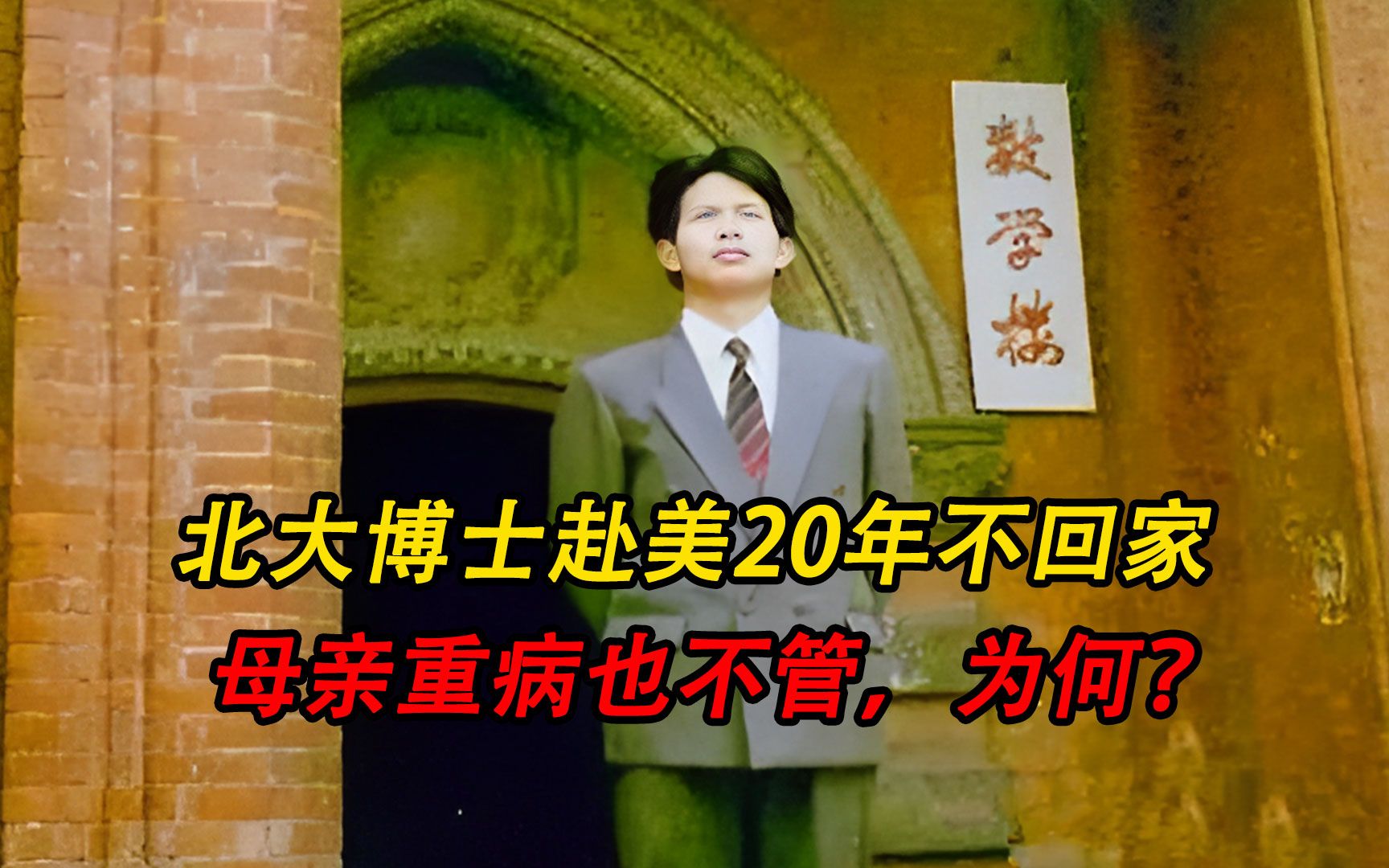 北大博士王永强赴美20年不回家,母亲重病也不管,为何?