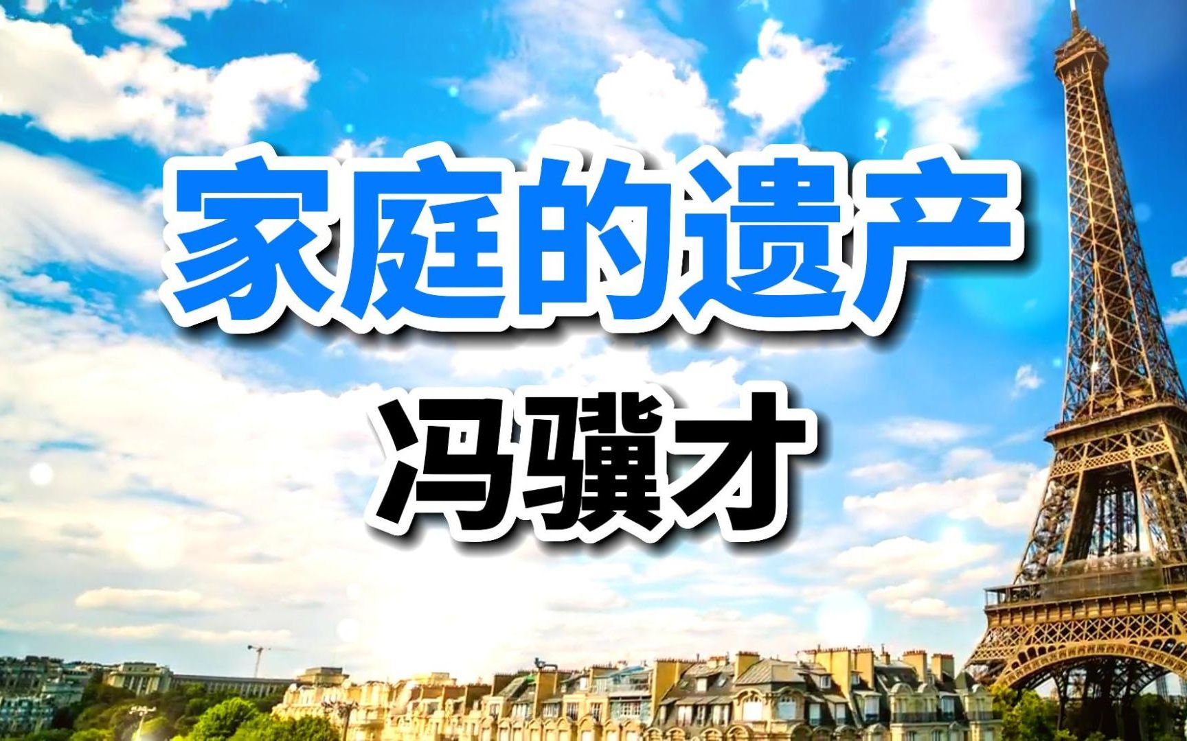 冯骥才散文《家庭的遗产》揭示中西方文化差异的根源,让人深思哔哩哔哩bilibili