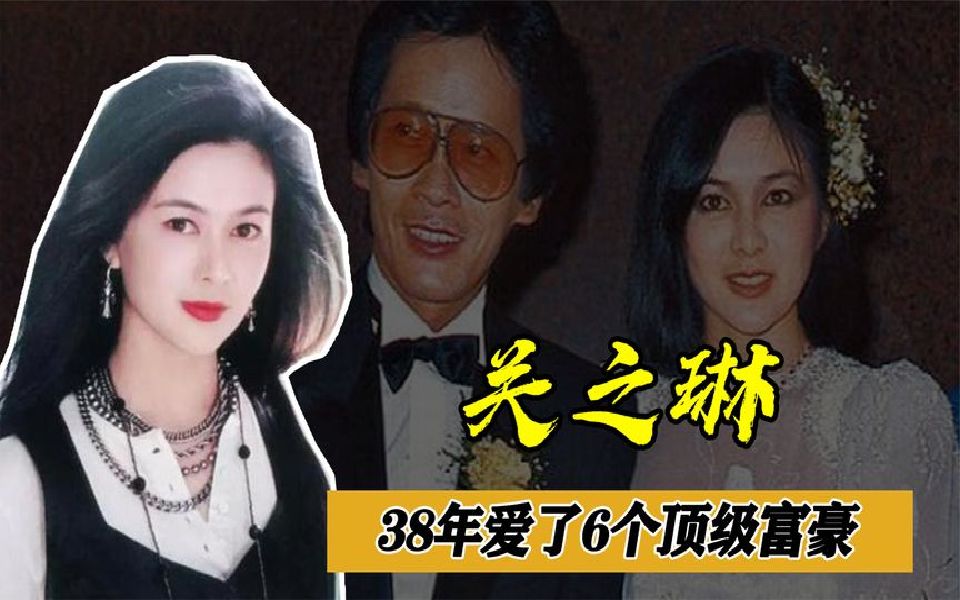 香江美人关之琳,38年游离六个富豪,情断向华强错过刘德华.哔哩哔哩bilibili