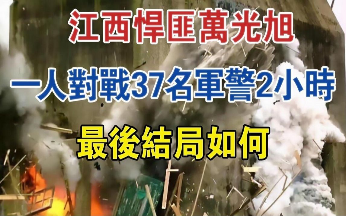 1997年,江西悍匪万光旭,一人对战37名军警2小时,最后结局如何#大案纪实#刑事案件#案件解说哔哩哔哩bilibili