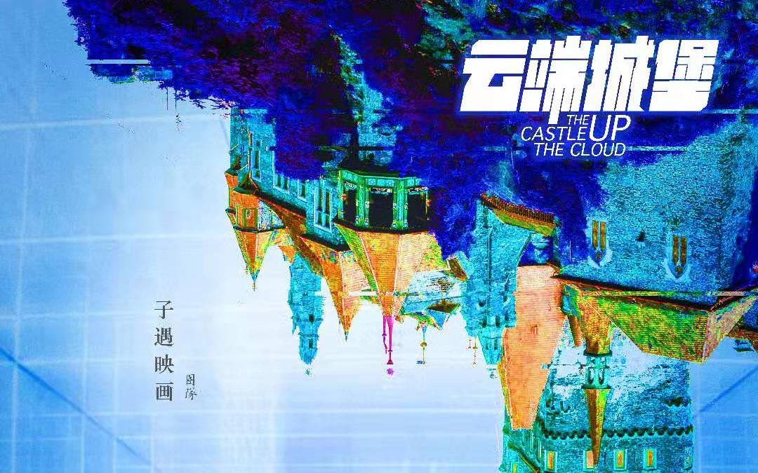 第八届九分钟展映——《云端城堡》哔哩哔哩bilibili