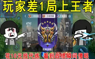 Download Video: 玩家差1局上王者，花10元找了个代练！看到战绩瞬间傻眼