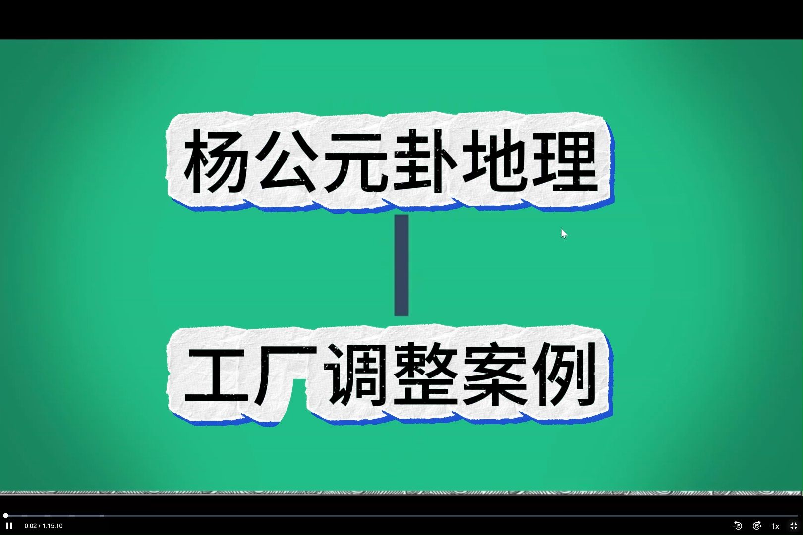 [图]杨公元卦地理工厂调整案例