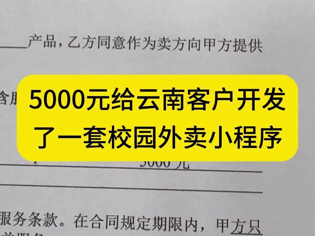 5000元给云南客户开发了一套校园外卖小程序#小程序开发 #APP开发 #软件开发 #外卖平台小程序哔哩哔哩bilibili