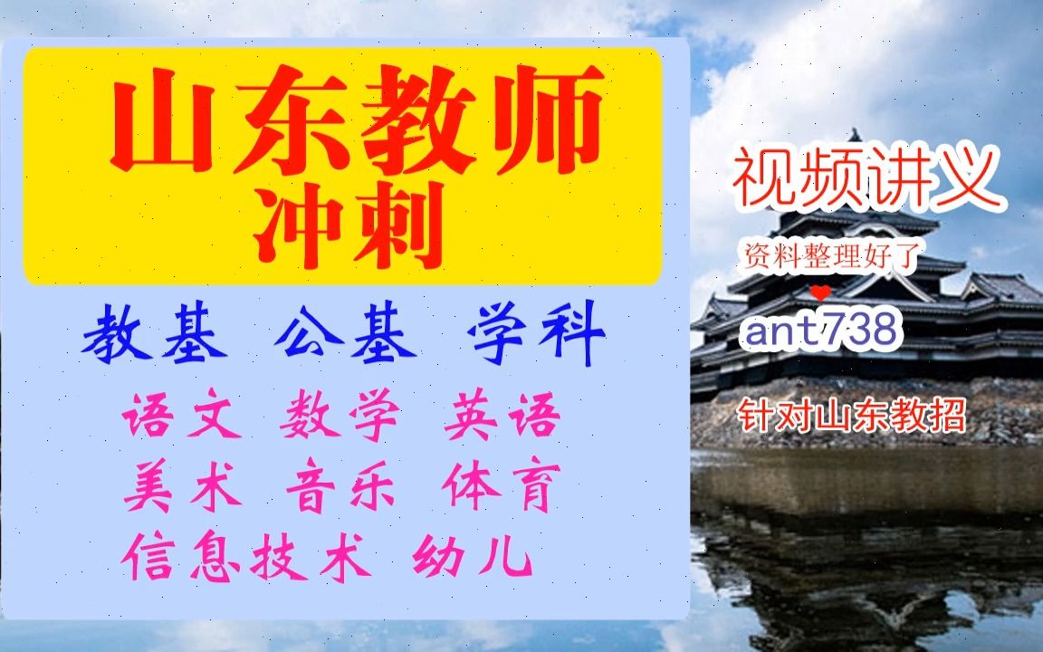 2023山东教师招聘网课资料,山东教师招聘语文学科+教育基础知识+公共基础知识冲刺视频讲义[视频学习指导]哔哩哔哩bilibili