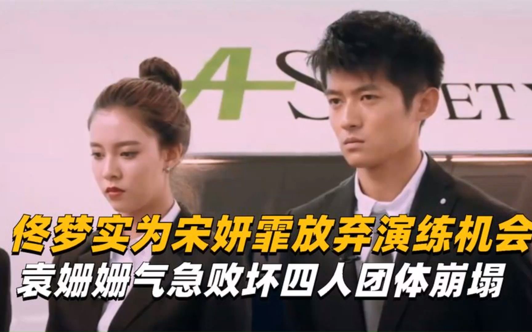 佟梦实宋妍霏放弃演练机会,袁姗姗气急败坏团体崩塌#综艺安利官