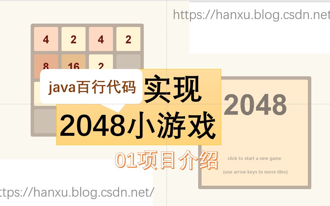 【java】百行代码 实现2048小游戏哔哩哔哩bilibili