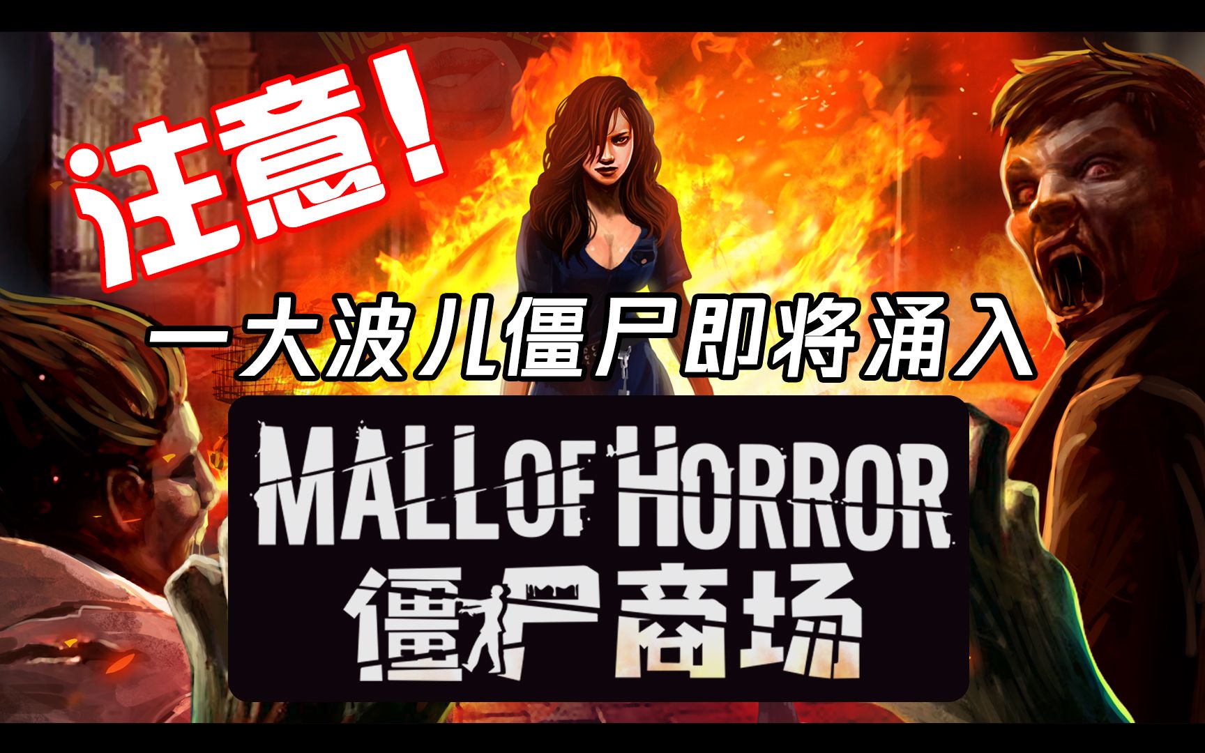 【僵尸商场】友情的破裂,还是人性的光辉!一大波儿僵尸即将涌入!