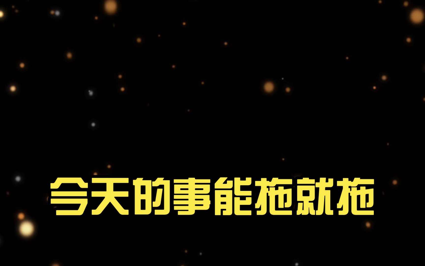 今天的事能拖就拖,明天的事明天再说.