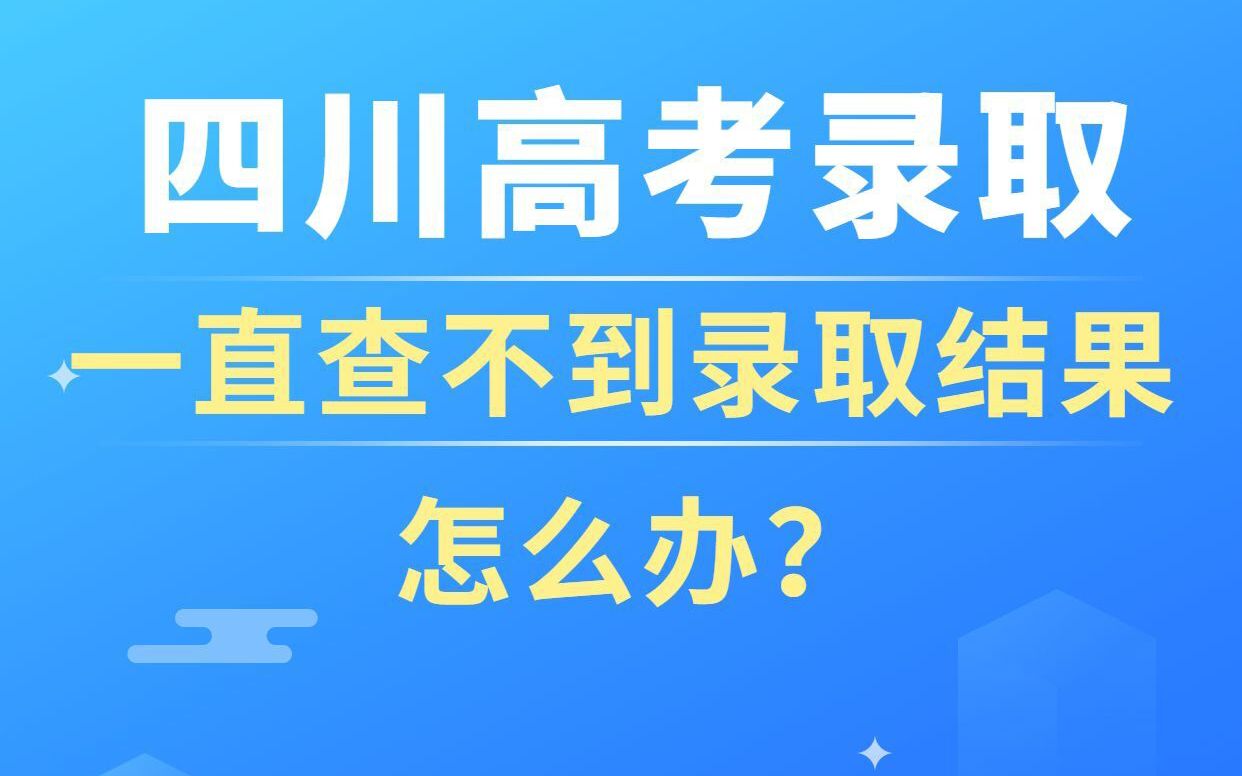 四川高考录取一直查不到录取结果怎么办?哔哩哔哩bilibili