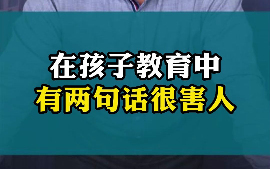 在孩子教育中有两句话很害人哔哩哔哩bilibili