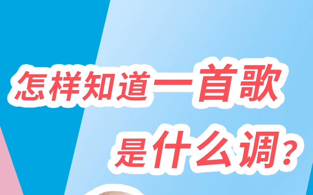 怎样知道一首歌是什么调哔哩哔哩bilibili