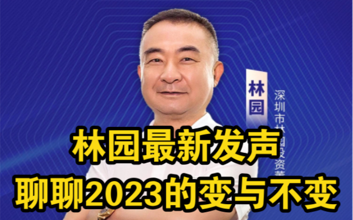 [图]2022.12.19林园：聊聊2023的变与不变