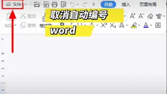 word中怎么取消自动编号