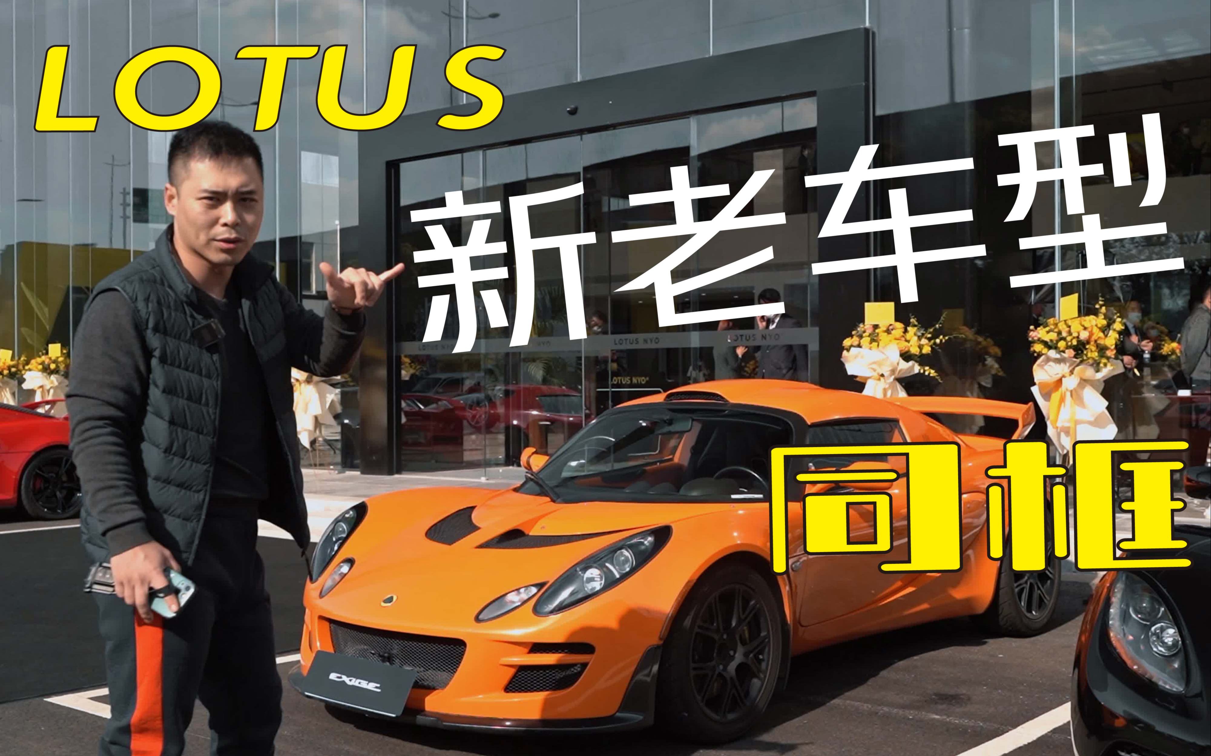 国内目前最大的LOTUS路特斯(英国莲花汽车)展厅+交付中心位于苏州哔哩哔哩bilibili