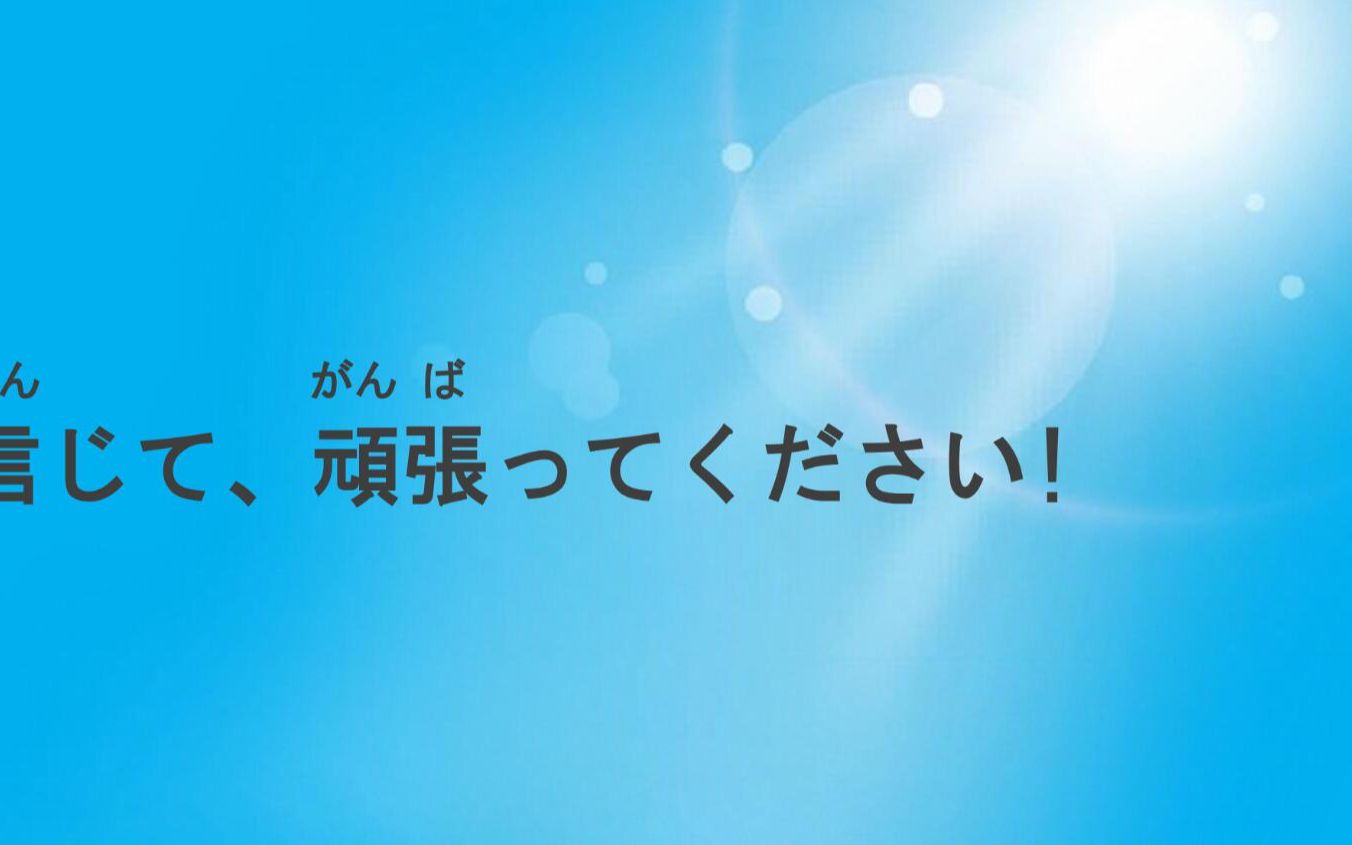 高考日语时间分配,作文批改规则.顽张ってください哔哩哔哩bilibili