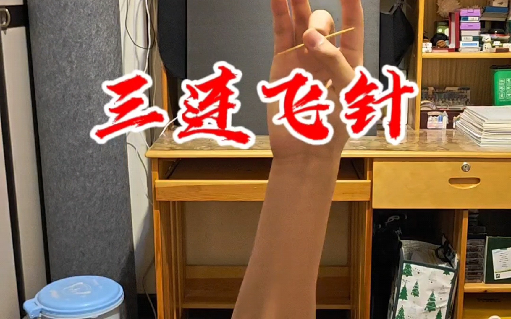 弹指飞针三连上靶