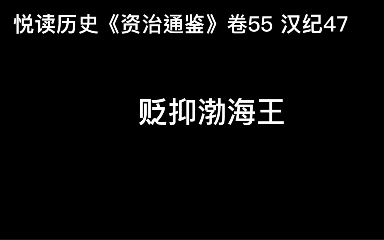 悦读历史《资治通鉴》卷55 汉纪47 贬抑渤海王哔哩哔哩bilibili