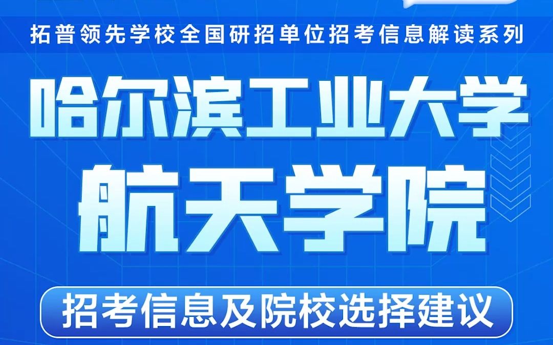 哈尔滨工业大学考研航天学院考研解析,哈工大考研航天学院考研解析,考研择校择专业极其重要,不要再走弯路,因为往届生已成为考研的主力军哔哩哔...