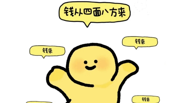 哈哈哈钱从四面八方来,真相了