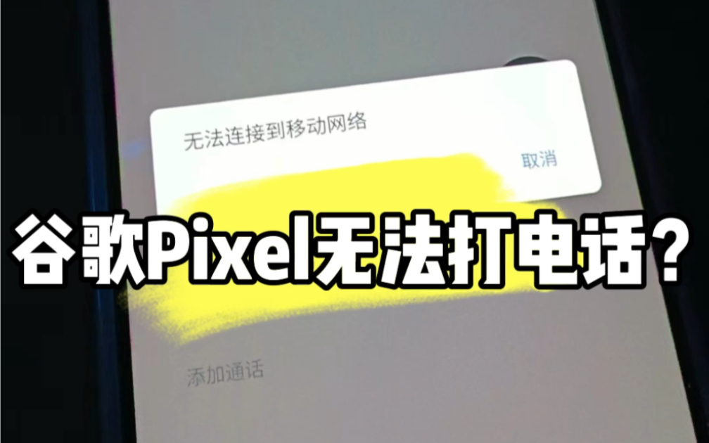 谷歌Pixel4安装三网VoLTE哔哩哔哩bilibili