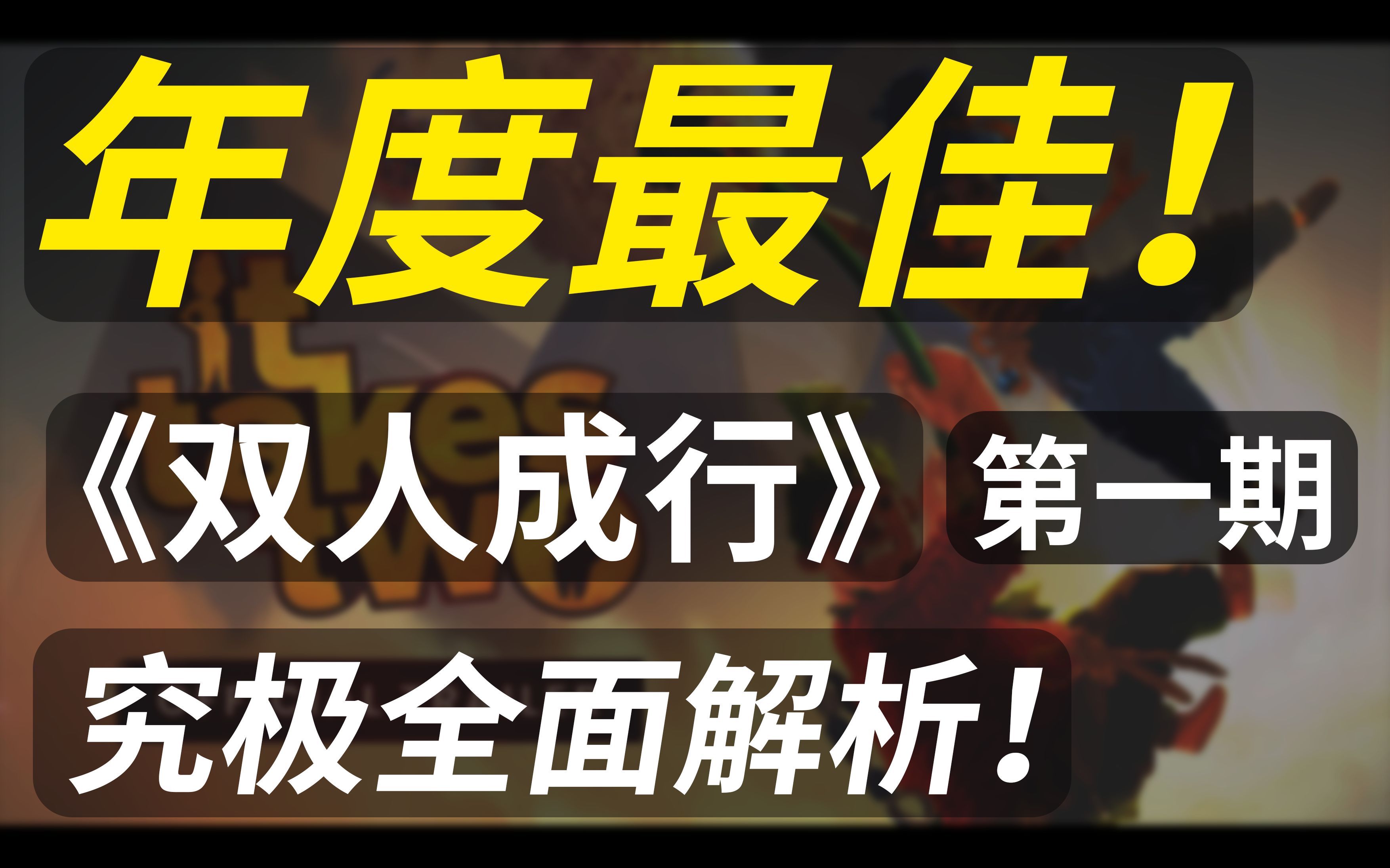 【游戏鉴赏#7】《双人成行》提前锁定 年度游戏!究极全面玩法流程解析解说!!(第一期 小试牛刀)哔哩哔哩bilibili