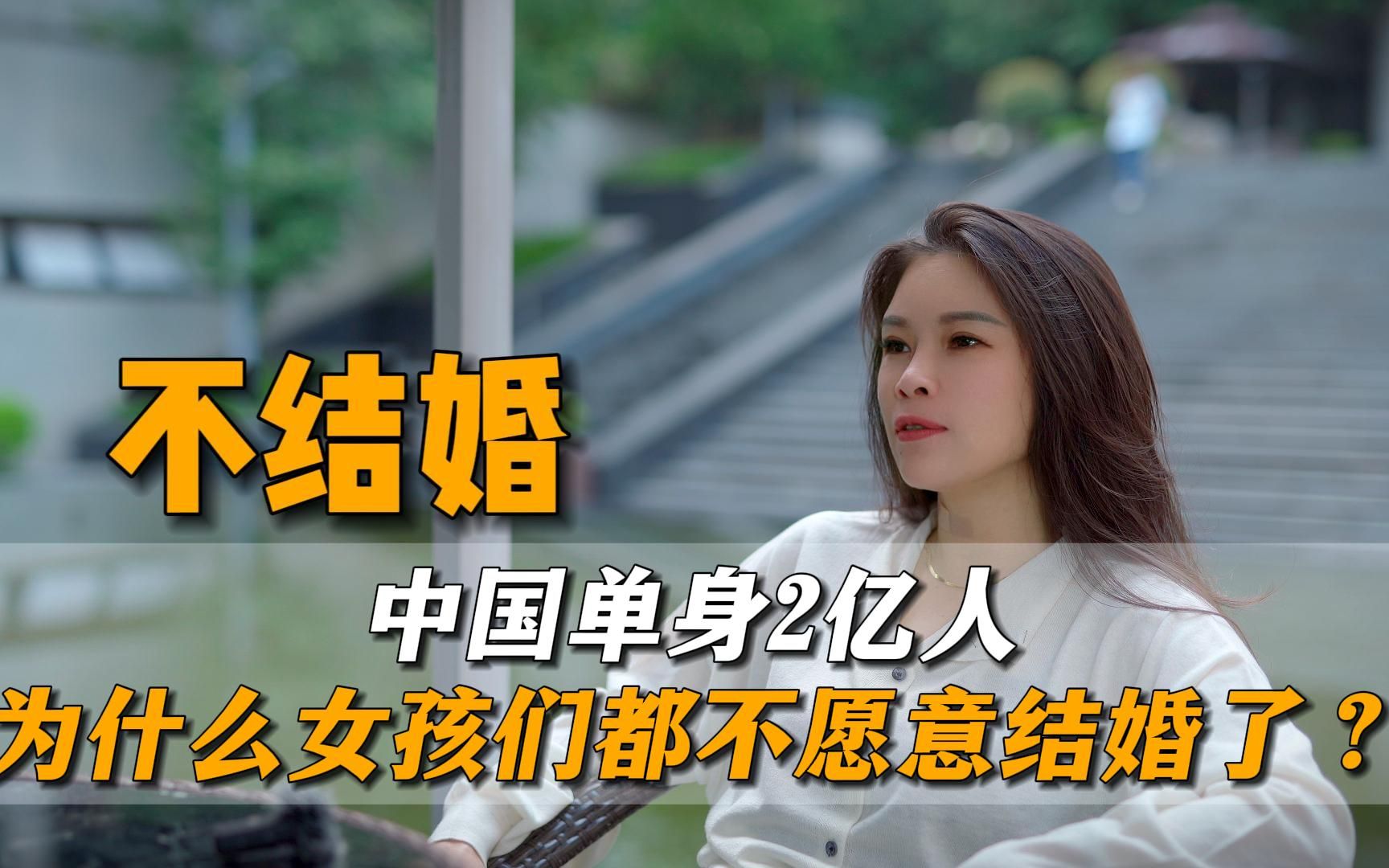 中国单身2亿人,为什么女孩们都不愿意结婚了-潘文青-潘文青-哔哩哔哩视频