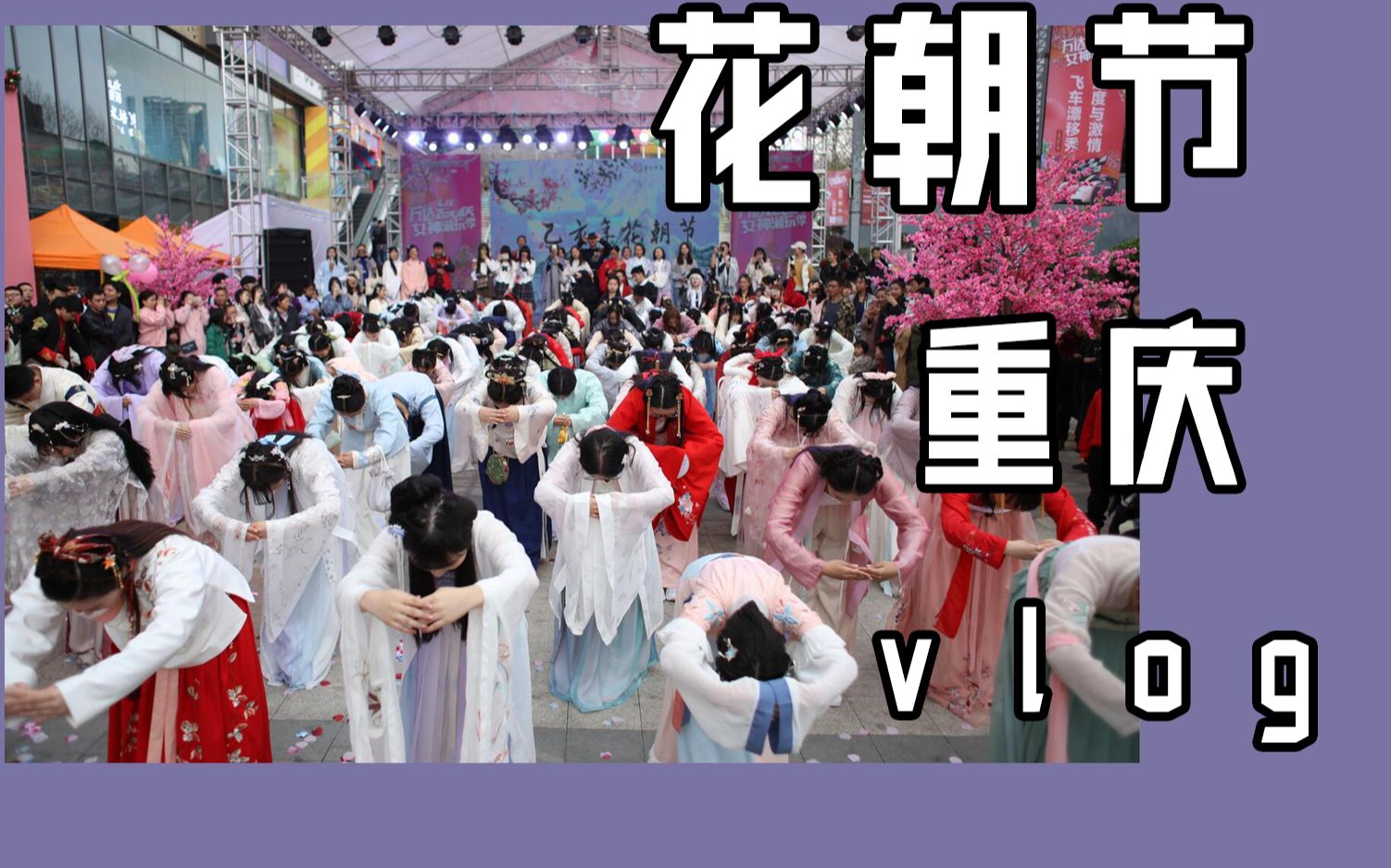 [图]【汉服活动】vlog花朝节重庆|十二花神祭祀|超多仙女的同袍盛会，来看看吧~