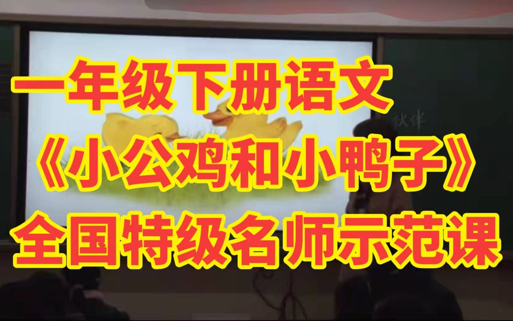 [图]部编版小学语文一年级下册《小公鸡和小鸭子》全国特级名师示范课（史春研）