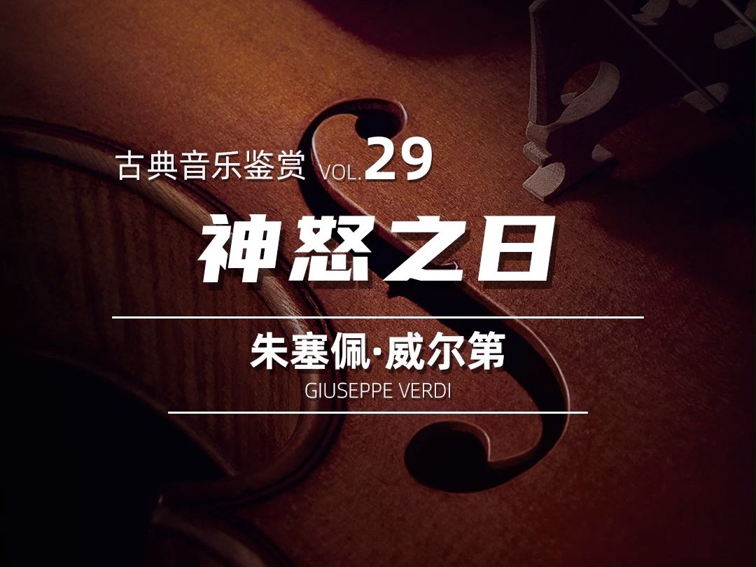 [图]古典音乐鉴赏 Vol 29：神怒之日