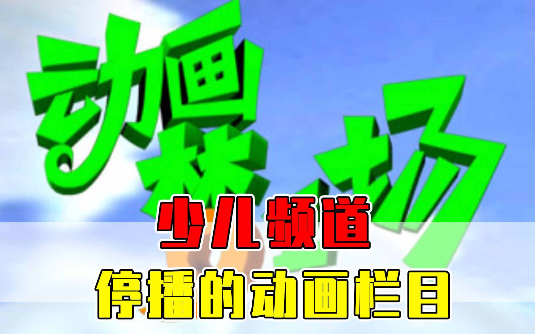 活动  少儿频道停播的动画栏目盘点!你的童年回忆还在吗?