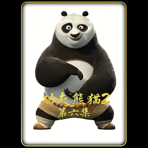 功夫熊猫2 母老虎和阿宝