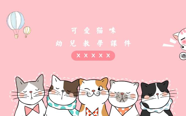 可爱卡通猫咪幼儿动态教学PPT模板哔哩哔哩bilibili