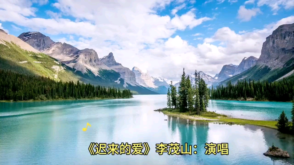 李茂山迟来的爱是哪年唱的(李茂山的经典歌曲迟来的爱视频)