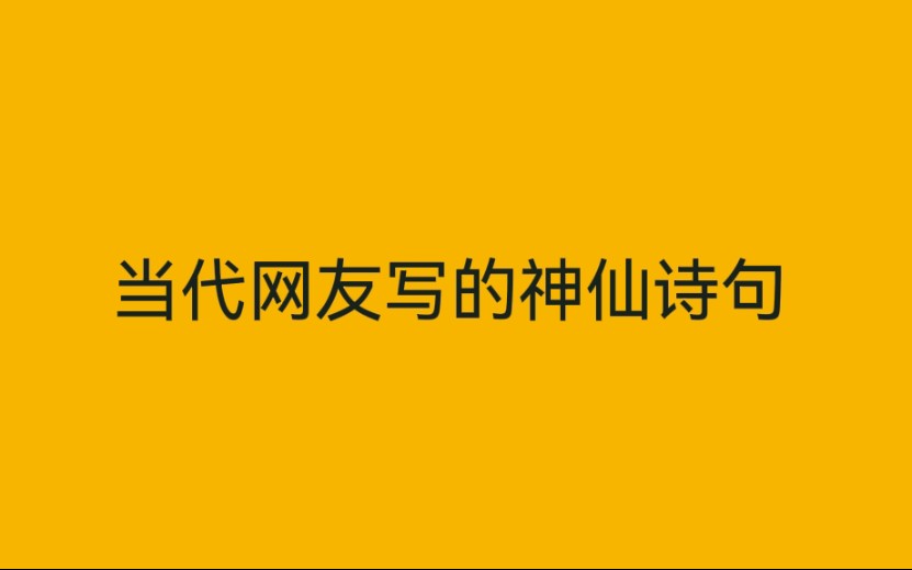 当代网友写的神仙诗句,文采太好了,直接沦陷哔哩哔哩bilibili