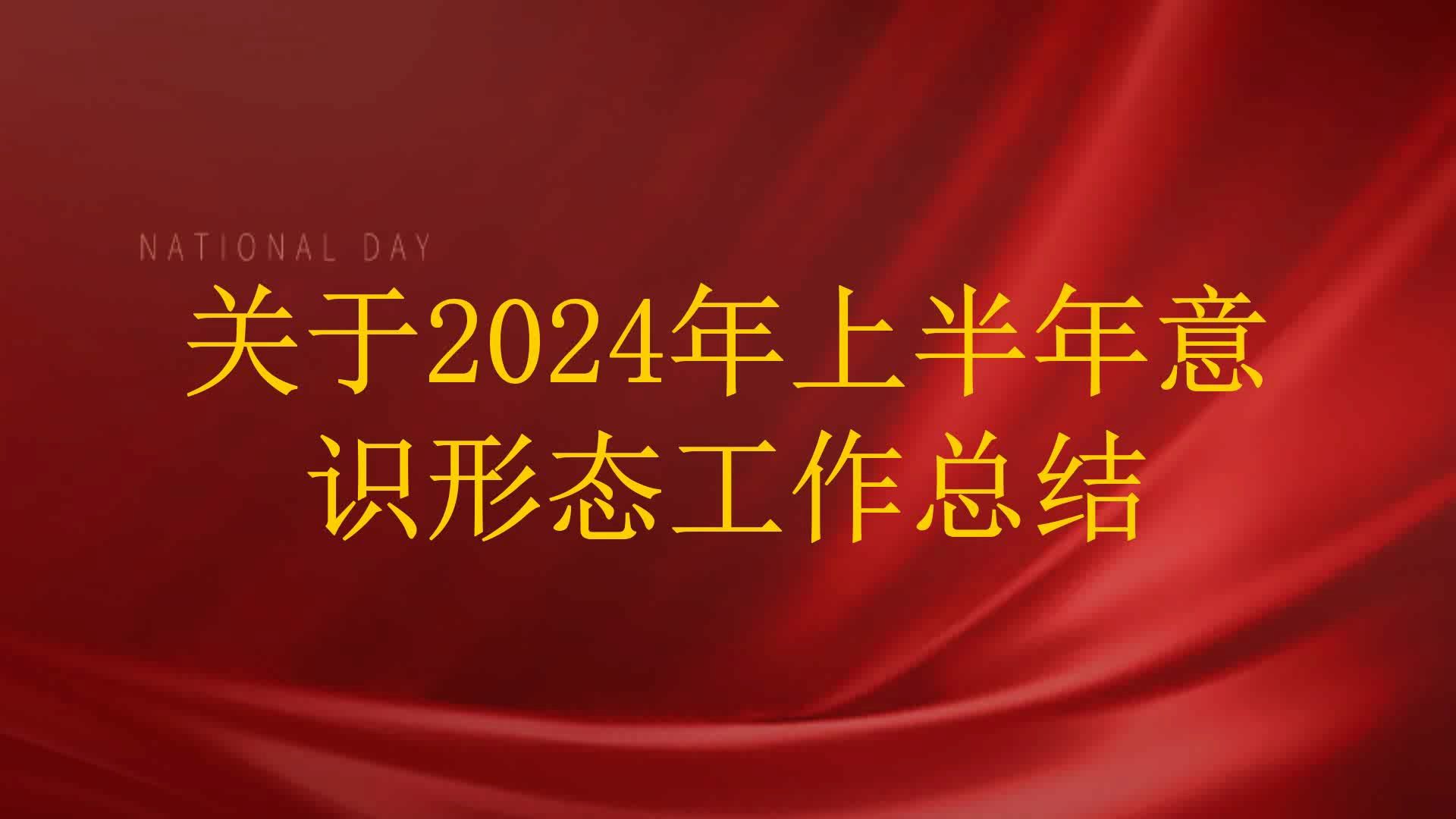 关于2024年上半年意识形态工作总结哔哩哔哩bilibili