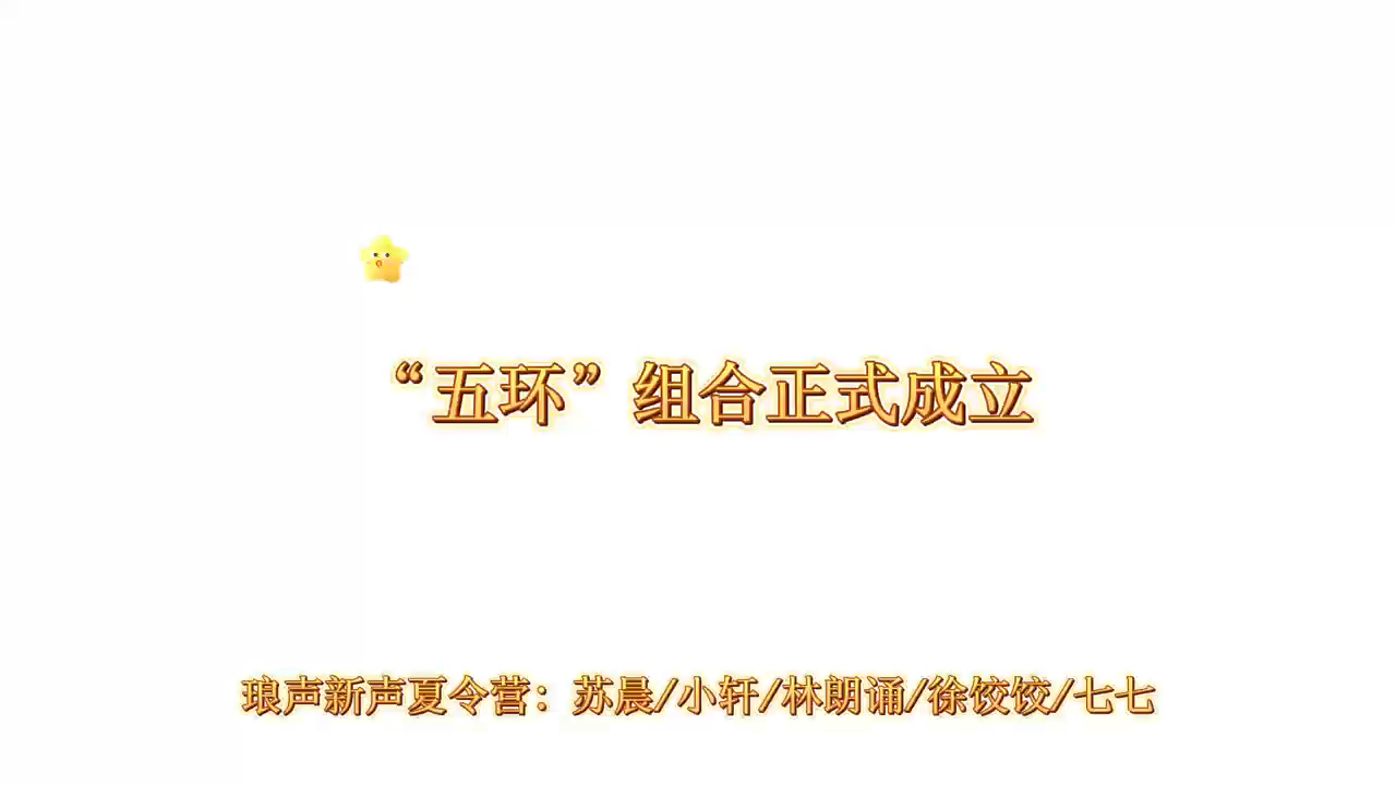 “五环”组合正式成立哔哩哔哩bilibili