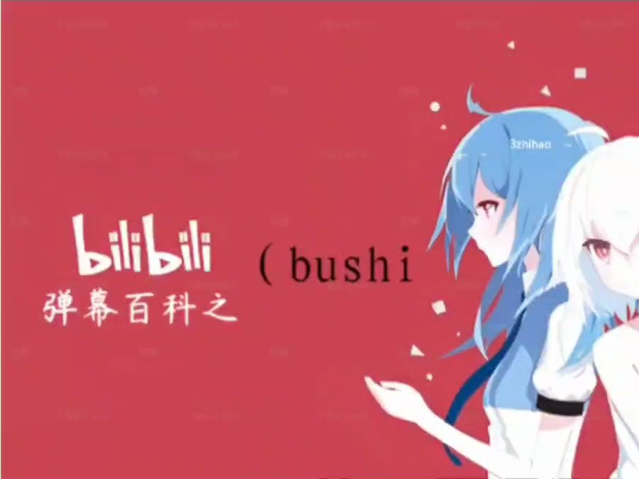 哔哩哔哩弹幕百科2