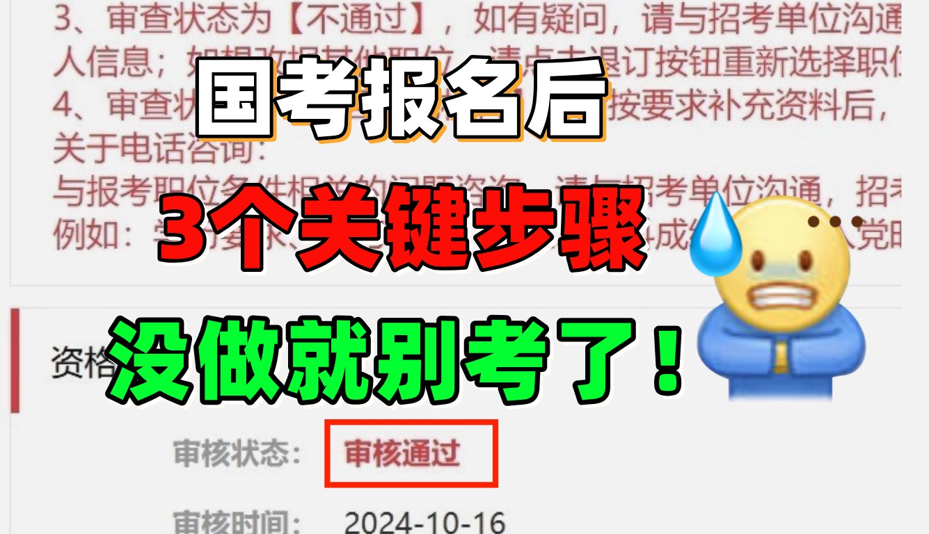 心态崩了!25国考报名结束后,没有做这3个关键步骤,无法参加考试....哔哩哔哩bilibili