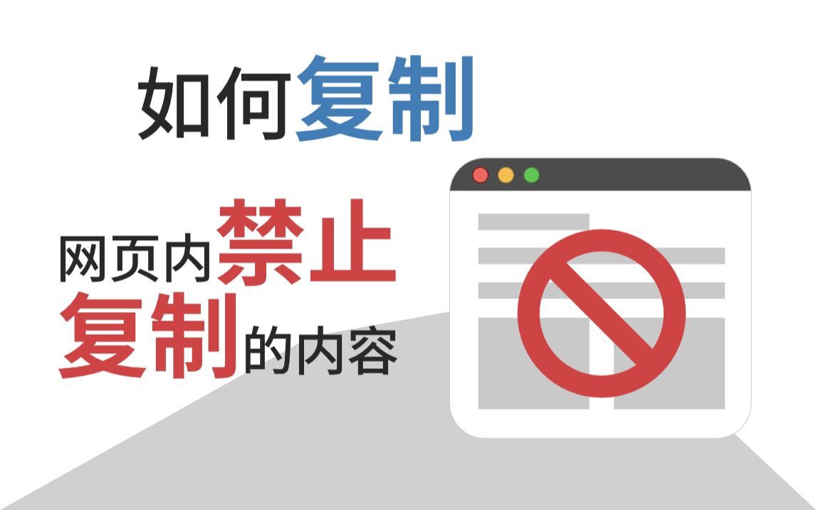 【小技能】如何复制网页内”禁止复制“的资料内容呢?哔哩哔哩bilibili