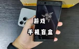 Tải video: 良 心 游 戏 手 机 盲 盒 开 箱 ！！！