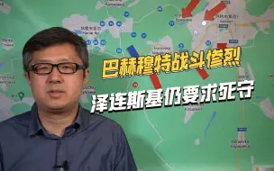 Download Video: 西方逼乌克兰和谈？泽连斯基声称巴赫穆特不能丢，还在酝酿反攻