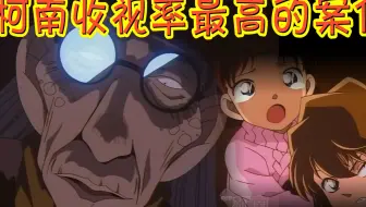 女魔头为宝藏烧死十几人，还整容成老太婆！柯南史上收视率最高的案件，上下集蝉联收视冠亚军！带你回顾柯南案件之《蓝色古堡杀人事件》