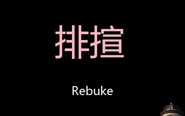 排揎 Chinese Pronunciation rebuke哔哩哔哩bilibili