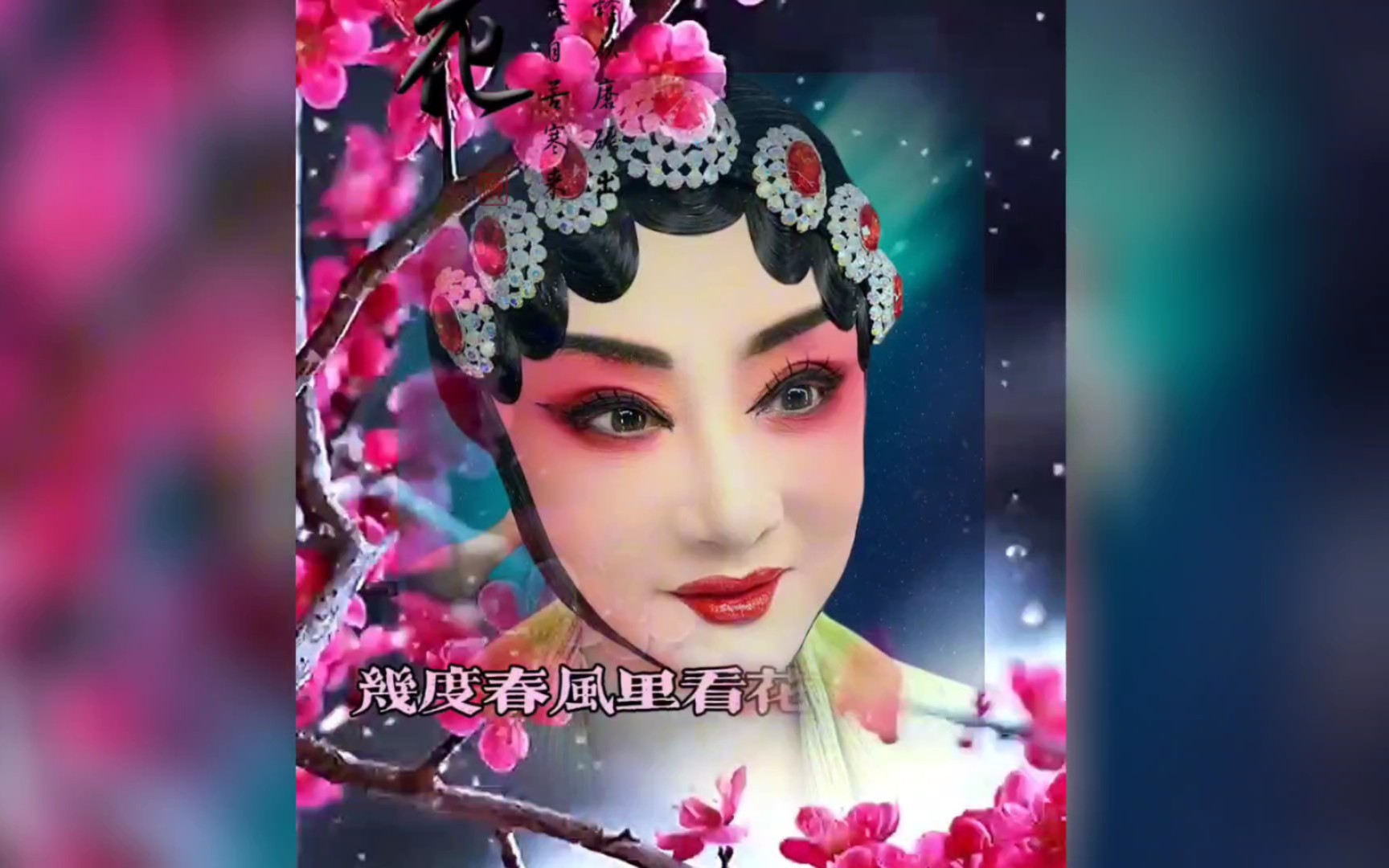 [图]人间最美是青衣，化上国粹戏曲妆，待看戏精入画，允我一生所往。