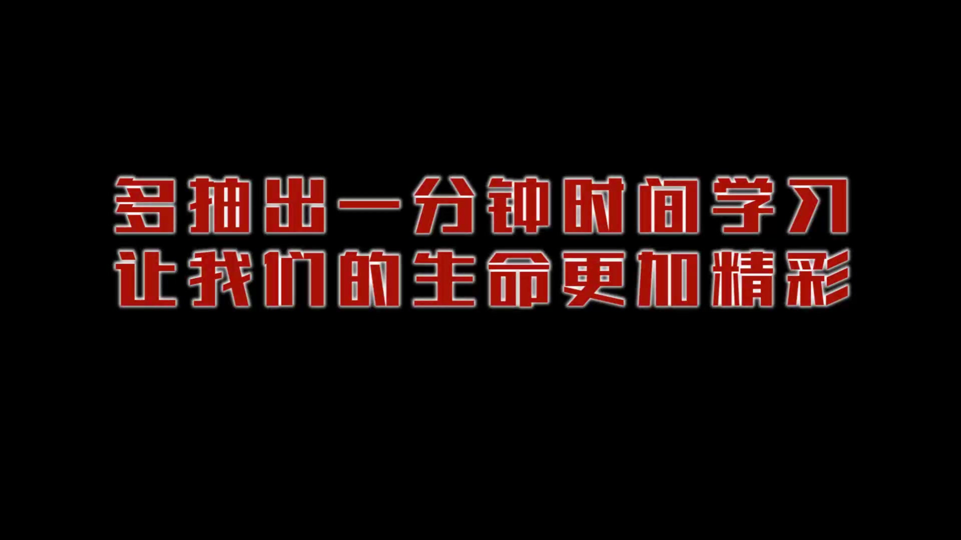 多抽出一分钟时间学习,让我们的生命更加精彩!《活法》哔哩哔哩bilibili