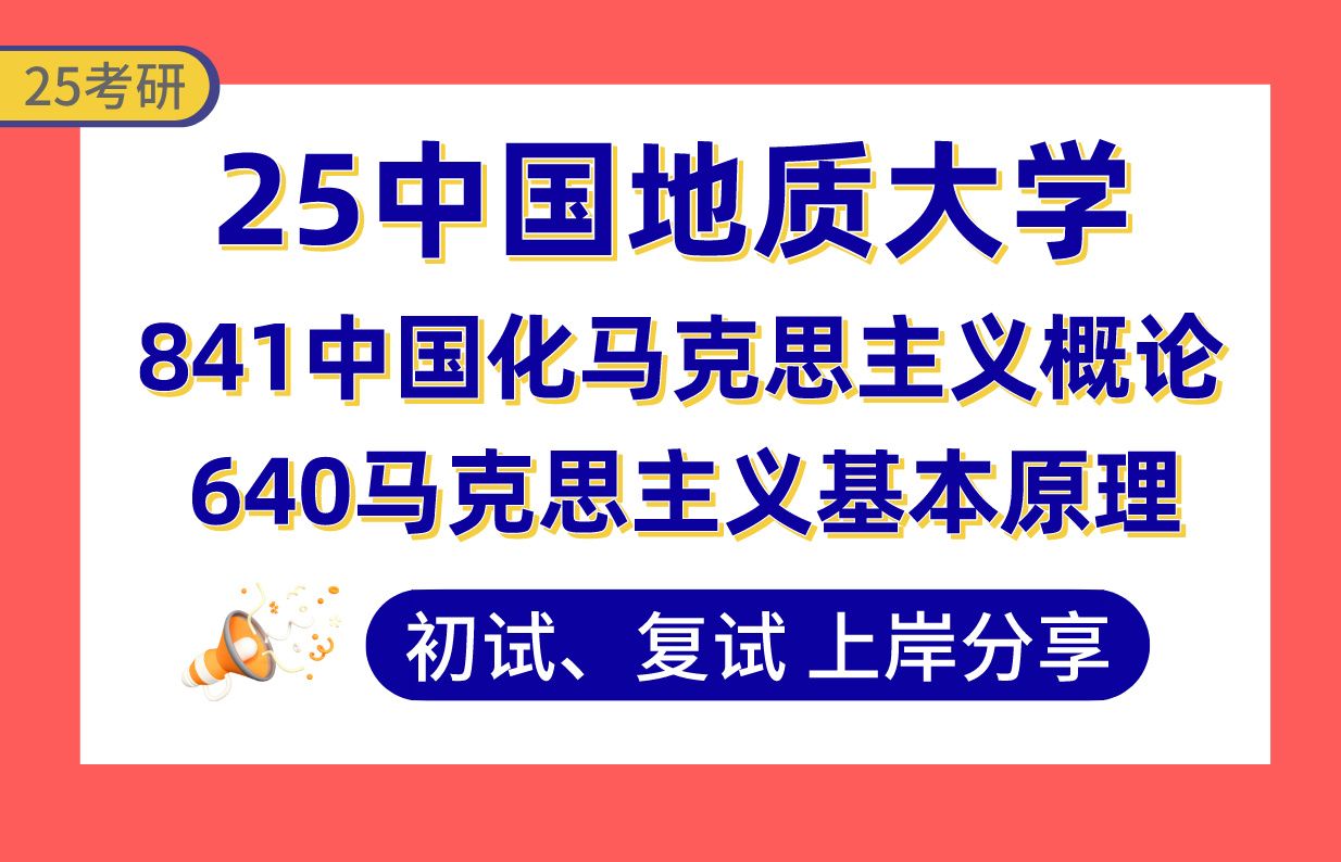 【25地大考研】390+思想政治教育上岸学姐初复试经验分享640马克思主义基本原理/841中国化马克思主义概论真题讲解#中国地质大学(武汉)马理论考研...