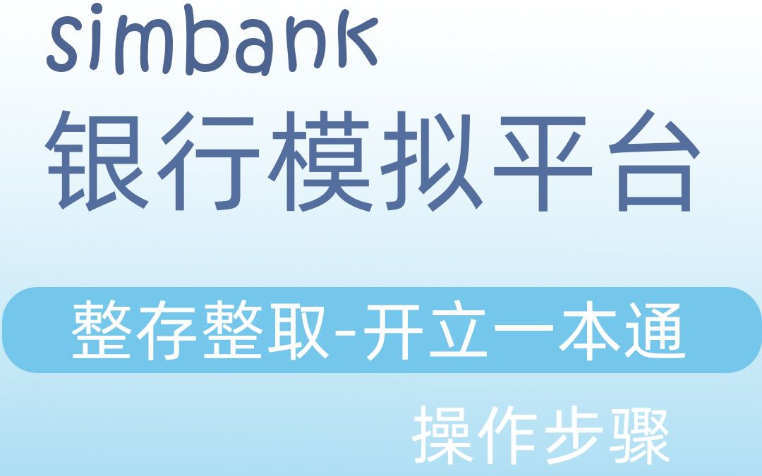 simbank整存整取首次开立一本通开户哔哩哔哩bilibili