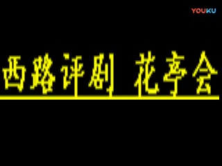 西路评剧华亭会刘淑萍张淑桂标清哔哩哔哩bilibili